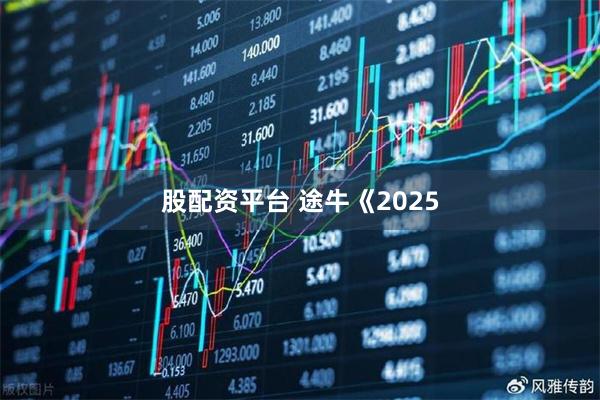 股配资平台 途牛《2025